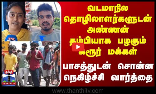 Thanthi Tv Street Interview | வடமாநில தொழிலாளர்களுடன் அண்ணன் தம்பியாக பழகும் கரூர் மக்கள்