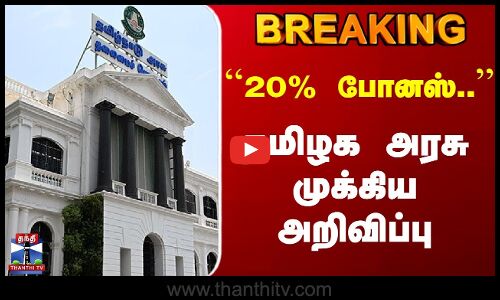 Breaking | TN Govt | Diwali Bonus | 20% போனஸ்.. | தமிழக அரசு முக்கிய அறிவிப்பு