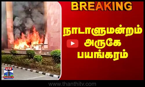 Parliament | MP Quarters | நாடாளுமன்றம் அருகே பயங்கரம்