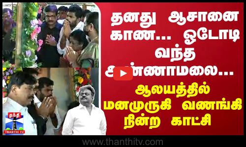 தனது ஆசானை காண... ஓடோடி வந்த அண்ணாமலை... ஆலயத்தில் மனமுருகி வணங்கி நின்ற காட்சி