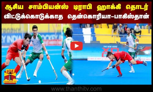 ஆசிய சாம்பியன்ஸ் டிராபி ஹாக்கி தொடர்... விட்டுக்கொடுக்காத தென் கொரியா - பாகிஸ்தான்