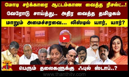 மோடி சர்க்காரை ஆட்டம்காண வைத்த ரிசல்ட்..!  மாறும் அமைச்சரவை... லிஸ்டில் யார், யார்?