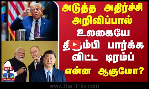 Donald Trumb | Brics Countries | அடுத்த அதிர்ச்சி அறிவிப்பால் உலகையே திரும்பி பார்க்க விட்ட டிரம்ப்