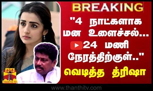 BREAKING || 4 நாட்களாக மன உளைச்சல்... 24 மணி நேரத்திற்குள் -  த்ரிஷா நோட்டீஸ்