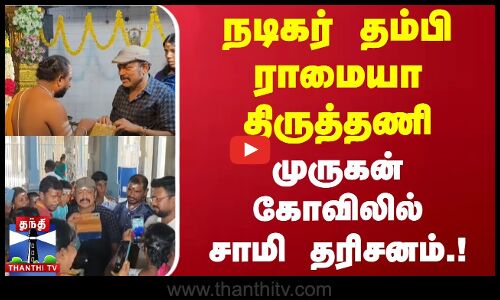 நடிகர் தம்பி ராமையா திருத்தணி முருகன் கோவிலில் சாமி தரிசனம்.! | Thiruthani Murugan