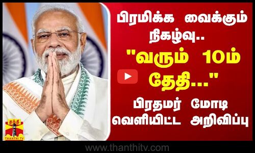 பிரமிக்க வைக்கும் நிகழ்வு.. வரும் 10ம் தேதி... - பிரதமர் மோடி வெளியிட்ட அறிவிப்பு