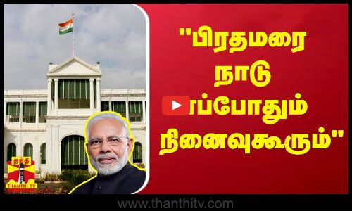 பிரதமரை நாடு எப்போதும்  நினைவுகூரும்