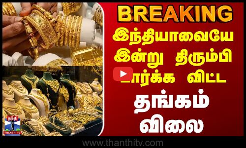#BREAKING || Today Gold Rate | இந்தியாவையே இன்று திரும்பி பார்க்க விட்ட தங்கம் விலை