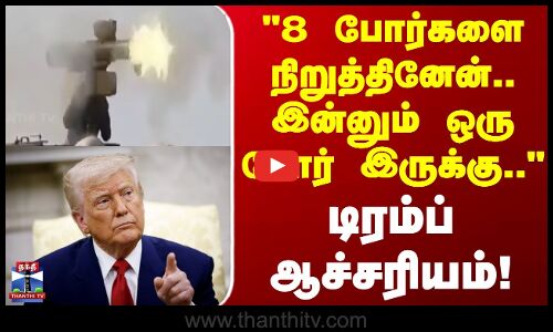 Russia | Donald Trump | 8 போர்களை நிறுத்தினேன்.. இன்னும் ஒரு போர் இருக்கு- டிரம்ப் ஆச்சரியம்