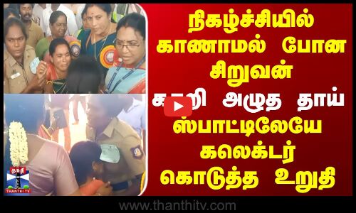 Dharmapuri நிகழ்ச்சியில் காணாமல் போன சிறுவன் | கதறி அழுத தாய் | ஸ்பாட்டிலேயே கலெக்டர் கொடுத்த உறுதி