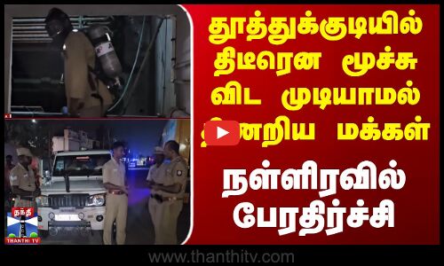 Thoothukudi Gas Leak | திடீரென மூச்சு விட முடியாமல் திணறிய மக்கள் - நள்ளிரவில் பேரதிர்ச்சி