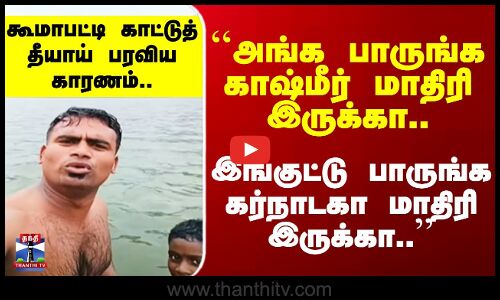 Koomapatty Compare with Kashmir | ``பாருங்க காஷ்மீர் மாதிரி இருக்கா..’’ கூமாபட்டி தீயாய் பரவ காரணம்