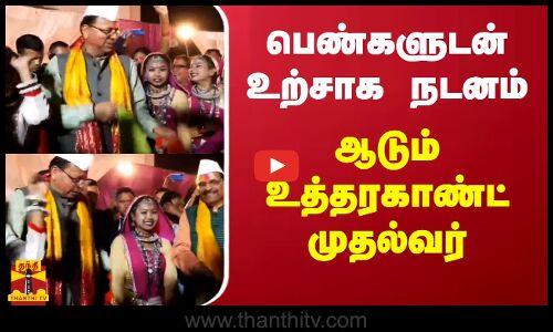 பெண்களுடன் உற்சாக நடனம்...ஆடும் உத்தரகாண்ட் முதல்வர்