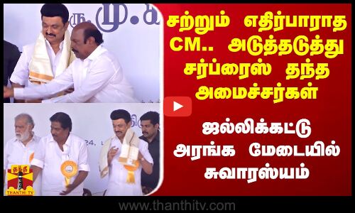 சற்றும் எதிர்பாராத முதல்வர் ஸ்டாலின்.. அடுத்தடுத்து சர்ப்ரைஸ் தந்த அமைச்சர்கள்