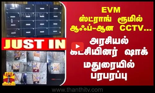 #Justin : EVM ஸ்ட்ராங் ரூமில் ஆஃப்-ஆன CCTV... மதுரையில் பரபரப்பு