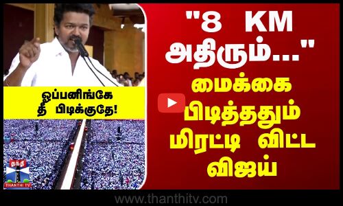 சிங்கம் எப்ப வெளியே வரும்..? அதிருதா... - மைக்கை பிடித்ததும் மிரட்டி விட்ட விஜய்