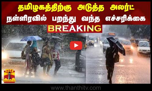 #BREAKING :  தமிழகத்திற்கு அடுத்த அலர்ட்... நள்ளிரவில் பறந்து வந்த எச்சரிக்கை | TN Rain update