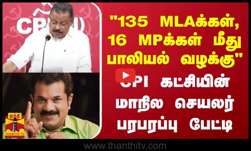 135 MLAக்கள், 16 MPக்கள் மீது பாலியல் வழக்கு - கேரள CPI கட்சியின் மாநில செயலர் பரபரப்பு பேட்டி