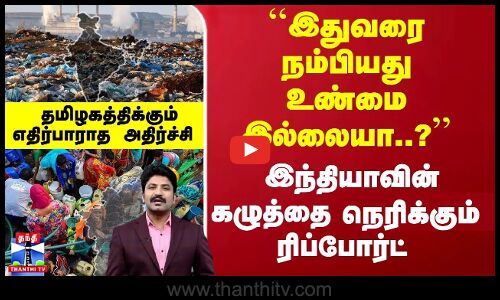 இந்தியாவின் கழுத்தை நெரிக்கும் ரிப்போர்ட் - தமிழகத்திக்கும் எதிர்பாராத அதிர்ச்சி | India