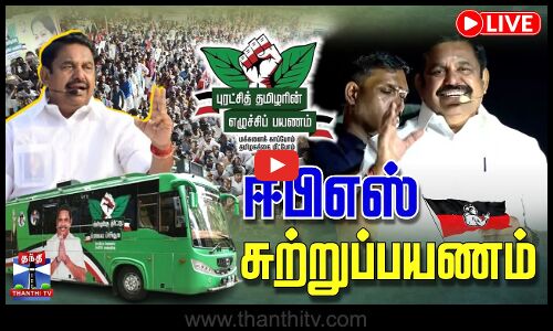 🔴LIVE : ஈபிஎஸ் சுற்றுப்பயணம்
