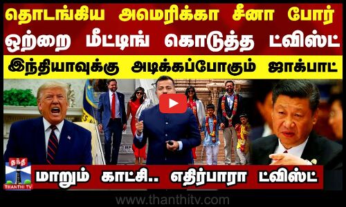 தொடங்கிய அமெரிக்கா சீனா போர்.. ஒற்றை மீட்டிங் கொடுத்த ட்விஸ்ட்-இந்தியாவுக்கு அடிக்கப்போகும் ஜாக்பாட்