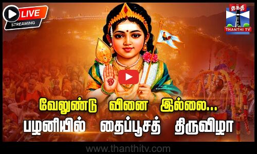 🔴LIVE : பழனியில் தைப்பூசத் திருவிழா | Thaipoosam 2025 | Palani | Temple