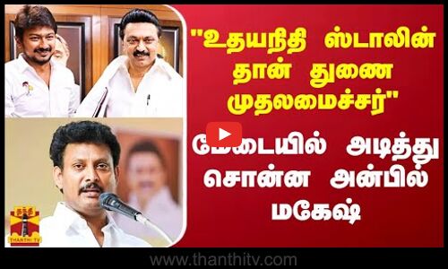 உதயநிதி ஸ்டாலின் தான் துணை முதலமைச்சர் மேடையில் அடித்து சொன்ன அன்பில் மகேஷ் | Udhayanidhi Stalin