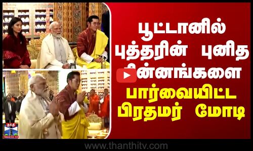 Bhutan | PM Modi | பூட்டானில் புத்தரின் புனித சின்னங்களை பார்வையிட்ட பிரதமர் மோடி