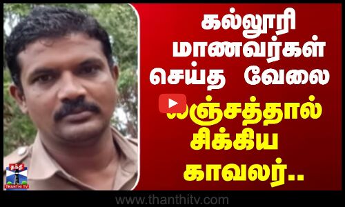 Neyveli | சிகரெட் பிடித்த கல்லூரி மாணவர்களிடம் லஞ்சம் வாங்கிய காவலர் சஸ்பெண்ட்!