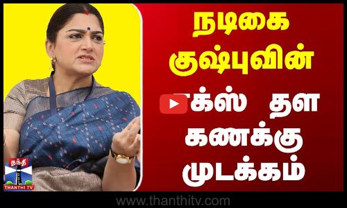 நடிகை குஷ்புவின் எக்ஸ் தள கணக்கு முடக்கம்