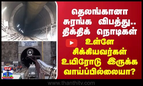 தெலங்கானா சுரங்க விபத்து - திக்திக் நொடிகள்... உள்ளே சிக்கியவர்கள் உயிரோடு இருக்க வாய்ப்பில்லையா?