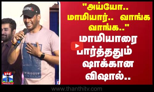 அய்யோ.. மாமியார்.. வாங்க  வாங்க.. மாமியாரை பார்த்ததும் ஷாக்கான விஷால்..