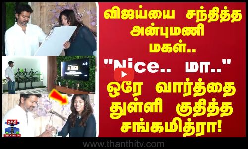 விஜய்யை சந்தித்த அன்புமணி மகள் Nice.. மா.. ஒரே வார்த்தை சந்தோஷத்தில் துள்ளி குதித்த   சங்கமித்ரா