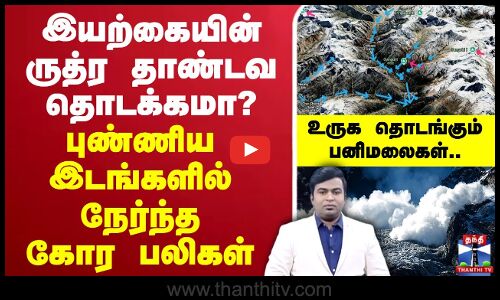 🔴LIVE : SnowSlide Tragedy | Avalanche | இயற்கையின் ருத்ர தாண்டவ தொடக்கமா? - கோரமாக நேர்ந்த உயிர்பலி