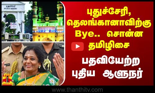 புதுச்சேரி, தெலங்கானாவிற்கு Bye.. சொன்ன தமிழிசை - பதவியேற்ற புதிய ஆளுநர்