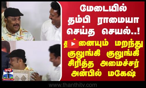 மேடையில் தம்பி ராமையா செய்த செயல்..தன்னையும் மறந்து குலுங்கி குலுங்கி சிரித்த அமைச்சர் அன்பில் மகேஷ்
