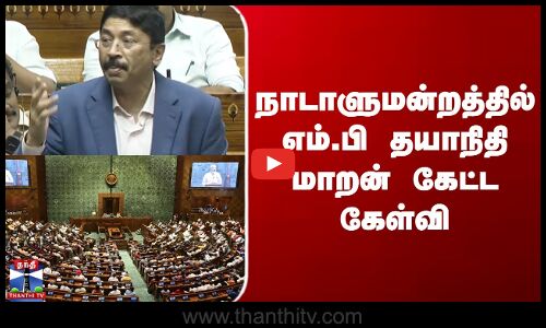 Dayanidhi maran | நாடாளுமன்றத்தில் எம்.பி தயாநிதி மாறன் கேட்ட கேள்வி