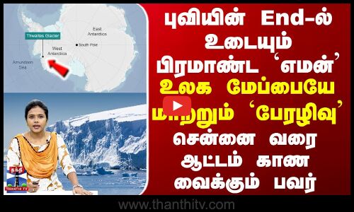 Thwaites Glacier |புவியின் End-ல் உடையும் பிரமாண்ட `எமன்’-உலக மேப்பையே மாற்றும் `பேரழிவு பனிப்பாறை