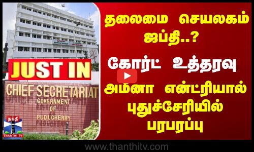 தலைமை செயலகம் ஜப்தி..? அமீனாவால் புதுச்சேரியில் பரபரப்பு