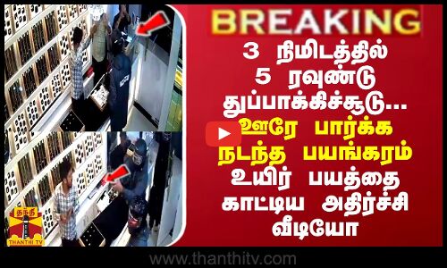3 நிமிடத்தில் 5 ரவுண்டு துப்பாக்கிச்சூடு...ஊரே பார்க்க பயங்கரம் - உயிர் பயத்தை காட்டிய வீடியோ
