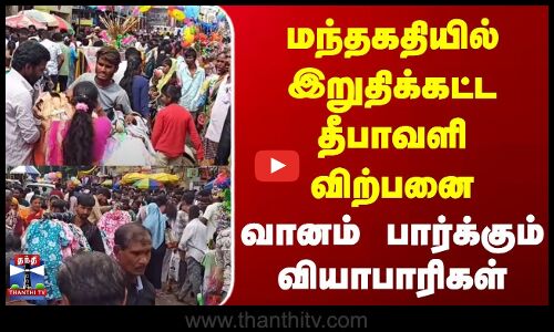 Chennai Diwali Shopping | மந்தகதியில் இறுதிக்கட்ட தீபாவளி விற்பனை | வானம் பார்க்கும் வியாபாரிகள்