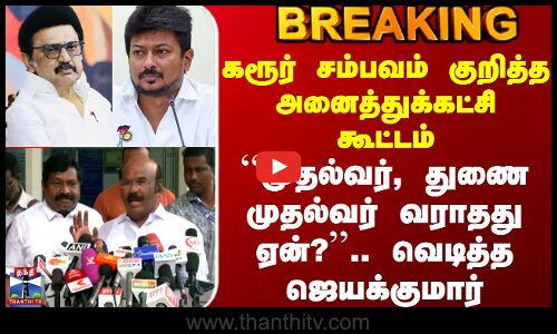 Road Show | Aiadmk | ``முதல்வர், துணை முதல்வர் வராதது ஏன்?.. வெடித்த ஜெயக்குமார்