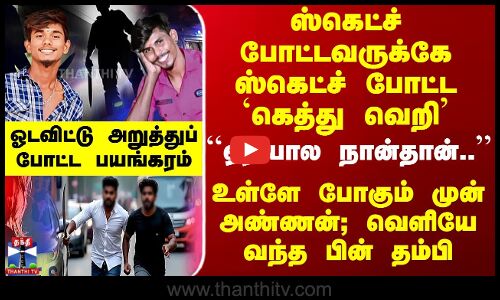 ஸ்கெட்ச் போட்டவருக்கே ஸ்கெட்ச் போட்ட `கெத்து வெறி’ - ஓடவிட்டு அறுத்துப் போட்ட பயங்கரம்