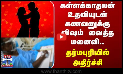 கள்ளக்காதலன் உதவியுடன் கணவனுக்கு விஷம் வைத்த மனைவி..தர்மபுரியில் அதிர்ச்சி