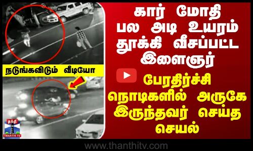 Kerala Accident கார் மோதி பல அடி உயரம் தூக்கி வீசப்பட்ட இளைஞர் - குலைநடுங்க வைக்கும் சிசிடிவி காட்சி