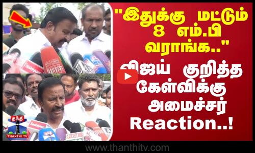 Minister Nehru | இதுக்கு மட்டும் 8 எம்.பி வராங்க..விஜய் குறித்த கேள்விக்கு அமைச்சர் Reaction!