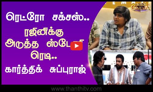 ரெட்ரோ சக்சஸ்.. ரஜினிக்கு அடுத்த ஸ்டோரி ரெடி- கார்த்திக் சுப்புராஜ்