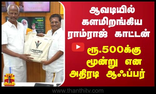 ஆவடியில் களமிறங்கிய ராம்ராஜ் காட்டன்...  ரூ.500க்கு மூன்று என அதிரடி  ஆஃப்பர்