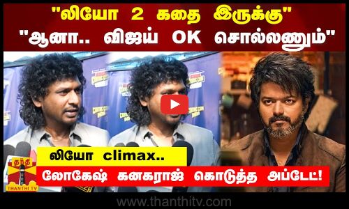 லியோ 2 கதை இருக்குஆனா.. விஜய் OK சொல்லணும்  லியோ climax குறித்து லோகேஷ் கனகராஜ் கொடுத்த அப்டேட்!