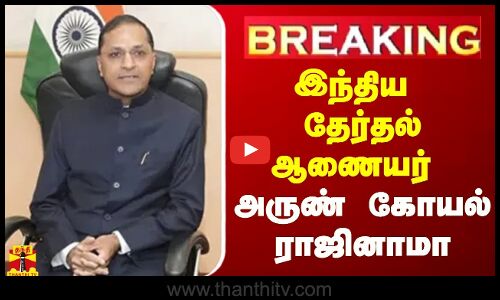 #BREAKING | இந்திய தேர்தல் ஆணையர் அருண் கோயல் ராஜினாமா | Arun Goel | Election Commissioner